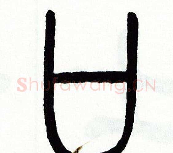口字方去疾毛笔篆书书法写法,摘自方去疾毛笔篆书书法作品