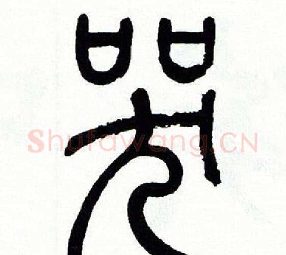 哭字方去疾毛笔篆书书法写法,摘自方去疾毛笔篆书书法作品
