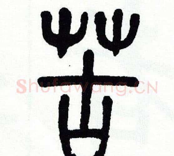 苦字方去疾毛笔篆书书法写法,摘自方去疾毛笔篆书书法作品