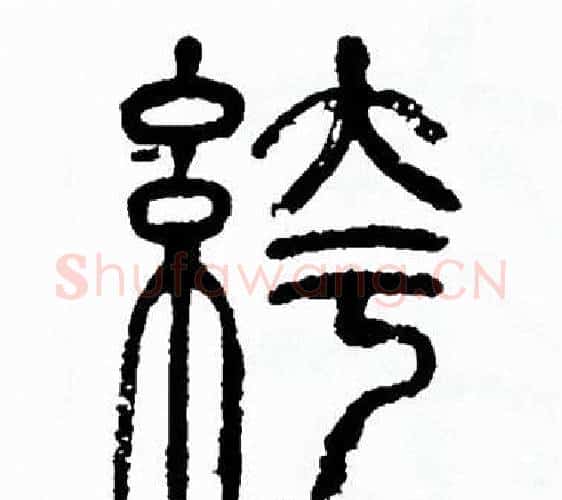 袴字方去疾毛笔篆书书法写法,摘自方去疾毛笔篆书书法作品