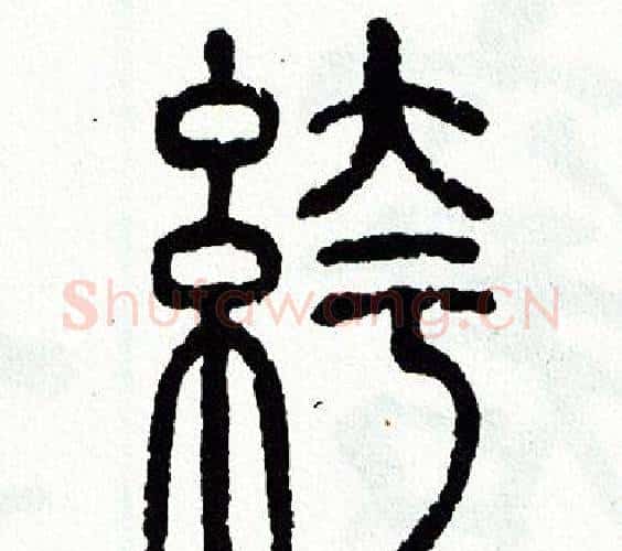 裤字方去疾毛笔篆书书法写法,摘自方去疾毛笔篆书书法作品