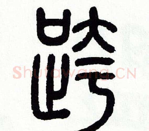 跨字方去疾毛笔篆书书法写法,摘自方去疾毛笔篆书书法作品