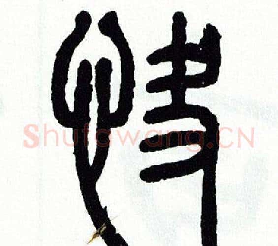 快字方去疾毛笔篆书书法写法,摘自方去疾毛笔篆书书法作品