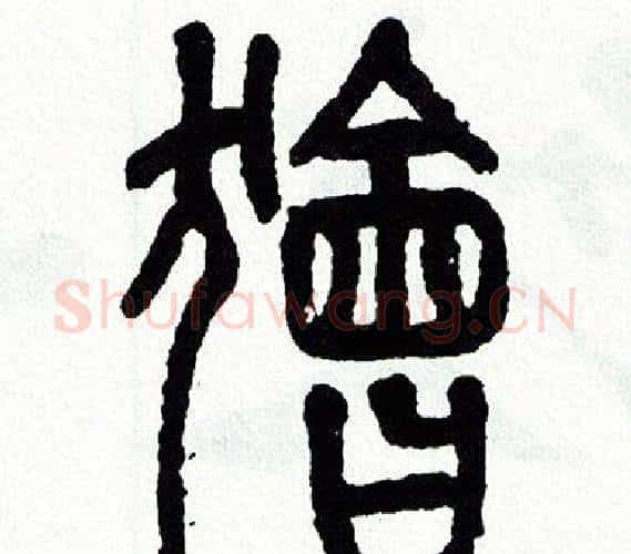獪字方去疾毛笔篆书书法写法,摘自方去疾毛笔篆书书法作品