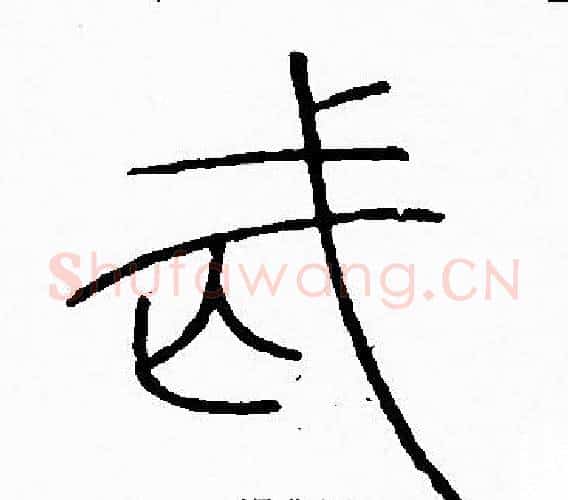 武字李阳冰毛笔篆书书法写法,摘自李阳冰毛笔篆书书法作品