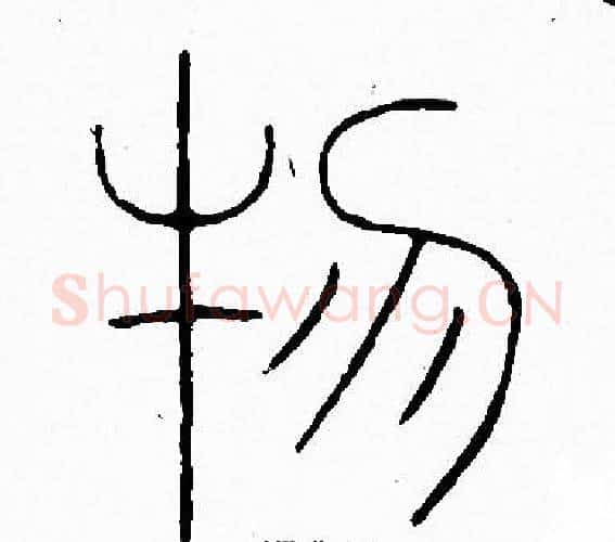 物字李阳冰毛笔篆书书法写法,摘自李阳冰毛笔篆书书法作品
