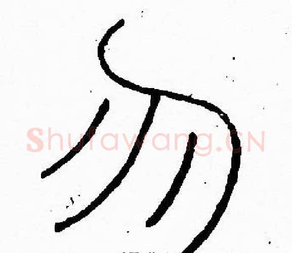 勿字李阳冰毛笔篆书书法写法,摘自李阳冰毛笔篆书书法作品
