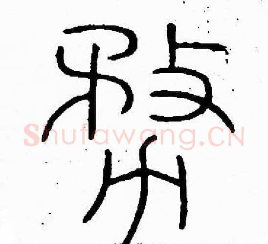 務字李阳冰毛笔篆书书法写法,摘自李阳冰毛笔篆书书法作品