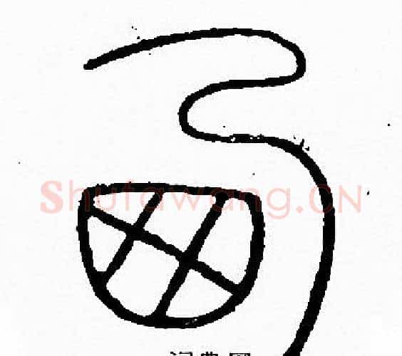 西字李阳冰毛笔篆书书法写法,摘自李阳冰毛笔篆书书法作品