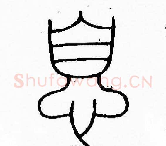 息字李阳冰毛笔篆书书法写法,摘自李阳冰毛笔篆书书法作品