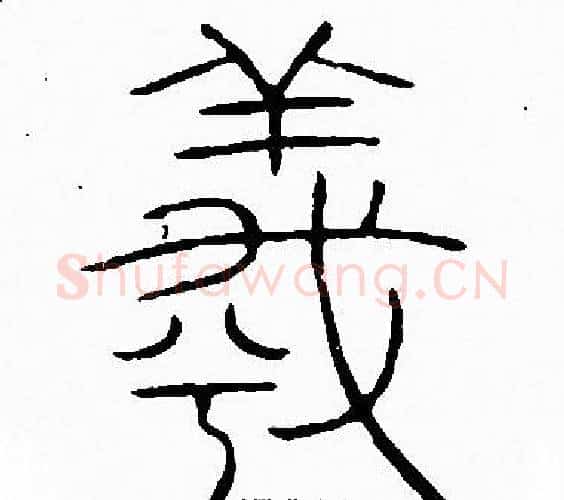 羲字李阳冰毛笔篆书书法写法,摘自李阳冰毛笔篆书书法作品