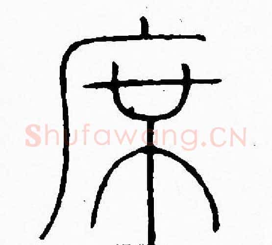席字李阳冰毛笔篆书书法写法,摘自李阳冰毛笔篆书书法作品