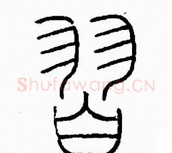 習字李阳冰毛笔篆书书法写法,摘自李阳冰毛笔篆书书法作品