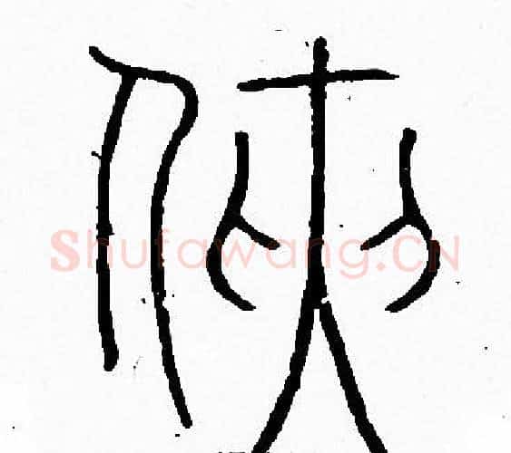 侠字李阳冰毛笔篆书书法写法,摘自李阳冰毛笔篆书书法作品
