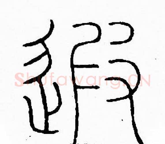 遐字李阳冰毛笔篆书书法写法,摘自李阳冰毛笔篆书书法作品