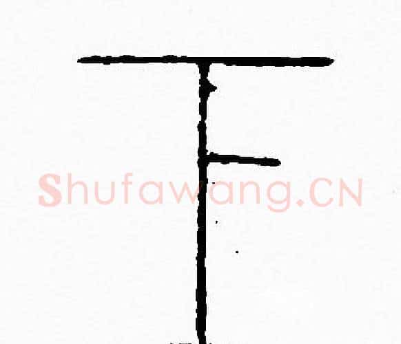 下字李阳冰毛笔篆书书法写法,摘自李阳冰毛笔篆书书法作品