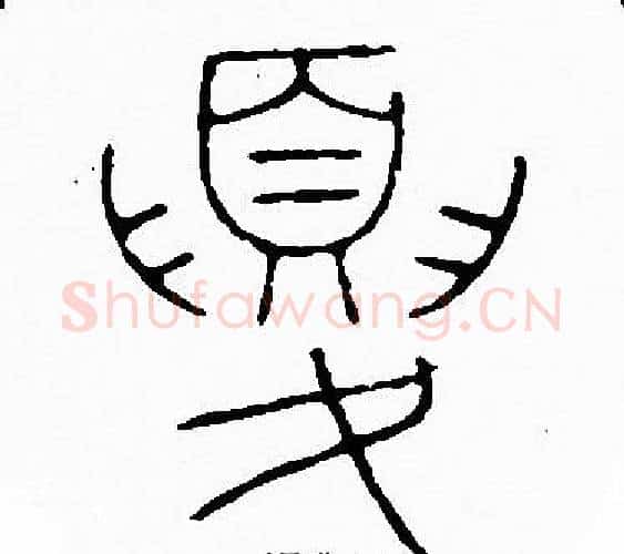夏字李阳冰毛笔篆书书法写法,摘自李阳冰毛笔篆书书法作品