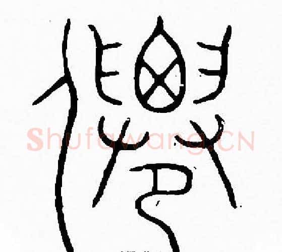 仙字李阳冰毛笔篆书书法写法,摘自李阳冰毛笔篆书书法作品