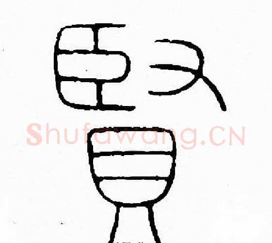 賢字李阳冰毛笔篆书书法写法,摘自李阳冰毛笔篆书书法作品
