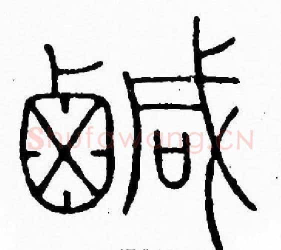 鹹字李阳冰毛笔篆书书法写法,摘自李阳冰毛笔篆书书法作品