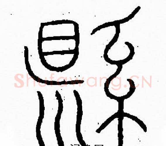 縣字李阳冰毛笔篆书书法写法,摘自李阳冰毛笔篆书书法作品