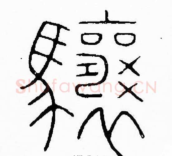 驤字李阳冰毛笔篆书书法写法,摘自李阳冰毛笔篆书书法作品