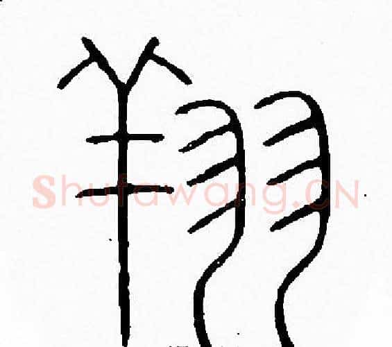 翔字李阳冰毛笔篆书书法写法,摘自李阳冰毛笔篆书书法作品