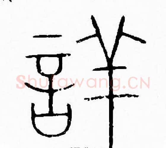 詳字李阳冰毛笔篆书书法写法,摘自李阳冰毛笔篆书书法作品