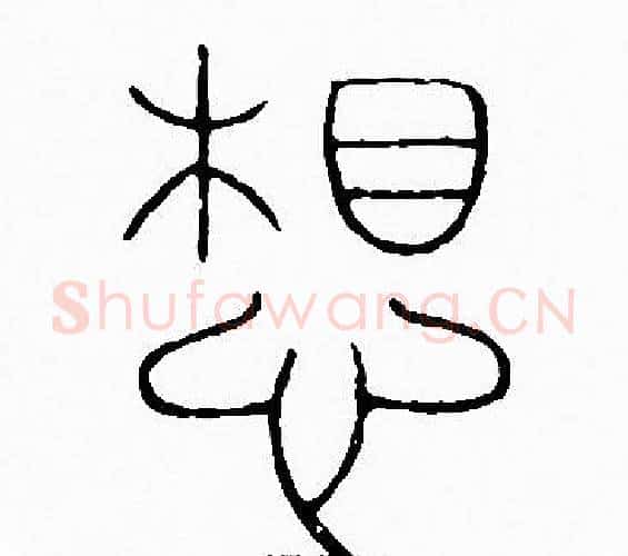 想字李阳冰毛笔篆书书法写法,摘自李阳冰毛笔篆书书法作品