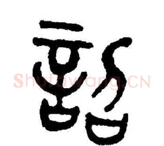詔字吴大澄毛笔篆书书法写法,摘自吴大澄毛笔篆书书法作品