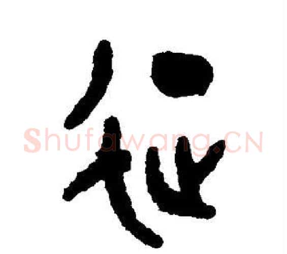 征字吴大澄毛笔篆书书法写法,摘自吴大澄毛笔篆书书法作品