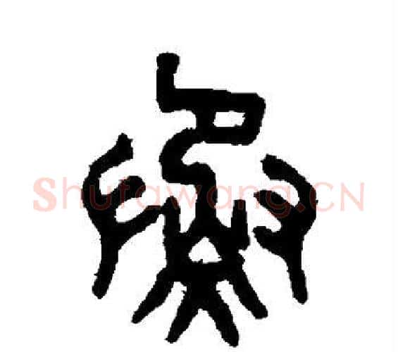 蒸字吴大澄毛笔篆书书法写法,摘自吴大澄毛笔篆书书法作品