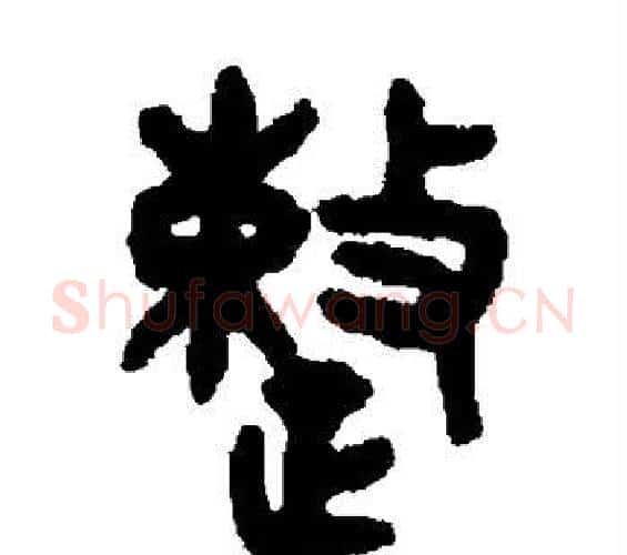 整字吴大澄毛笔篆书书法写法,摘自吴大澄毛笔篆书书法作品