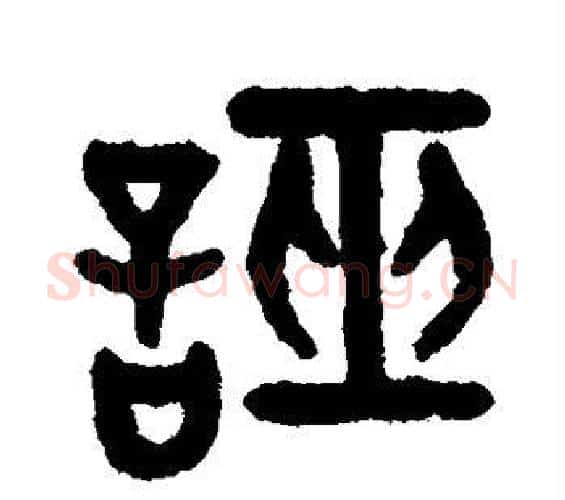 证字吴大澄毛笔篆书书法写法,摘自吴大澄毛笔篆书书法作品