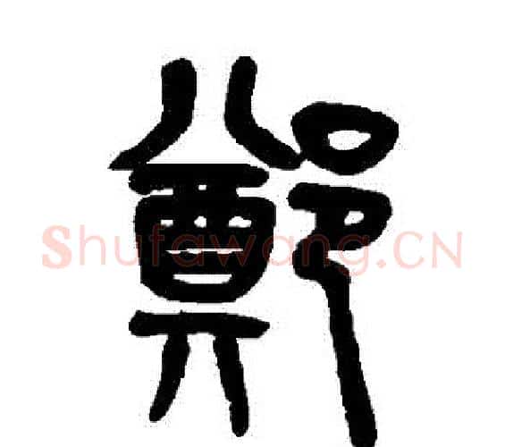 鄭字吴大澄毛笔篆书书法写法,摘自吴大澄毛笔篆书书法作品