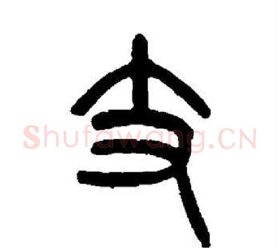 支字吴大澄毛笔篆书书法写法,摘自吴大澄毛笔篆书书法作品