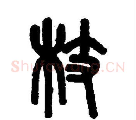 枝字吴大澄毛笔篆书书法写法,摘自吴大澄毛笔篆书书法作品