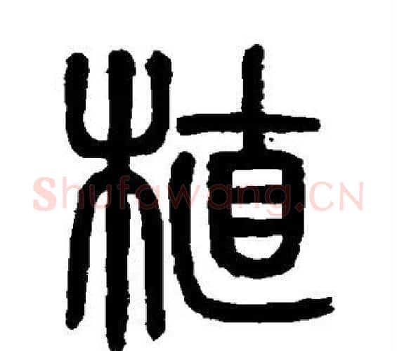植字吴大澄毛笔篆书书法写法,摘自吴大澄毛笔篆书书法作品