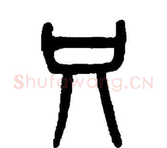 只字吴大澄毛笔篆书书法写法,摘自吴大澄毛笔篆书书法作品