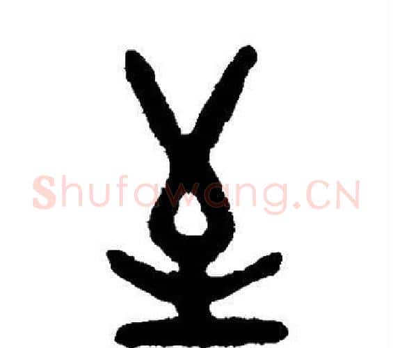 至字吴大澄毛笔篆书书法写法,摘自吴大澄毛笔篆书书法作品