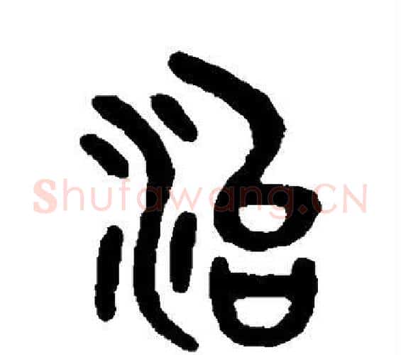 治字吴大澄毛笔篆书书法写法,摘自吴大澄毛笔篆书书法作品
