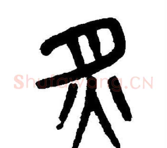 炙字吴大澄毛笔篆书书法写法,摘自吴大澄毛笔篆书书法作品