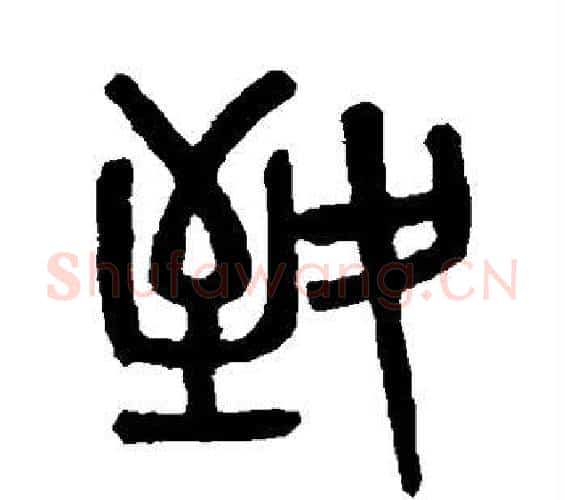 致字吴大澄毛笔篆书书法写法,摘自吴大澄毛笔篆书书法作品