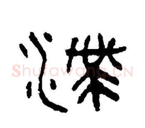 滞字吴大澄毛笔篆书书法写法,摘自吴大澄毛笔篆书书法作品