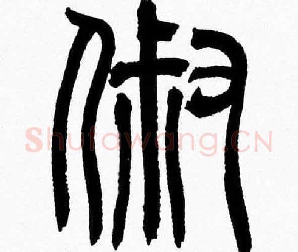 淑字韩天衡毛笔篆书书法写法,摘自韩天衡毛笔篆书书法作品