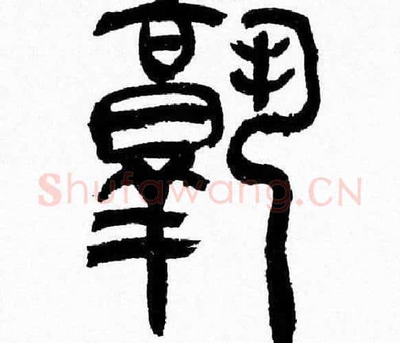 熟字韩天衡毛笔篆书书法写法,摘自韩天衡毛笔篆书书法作品