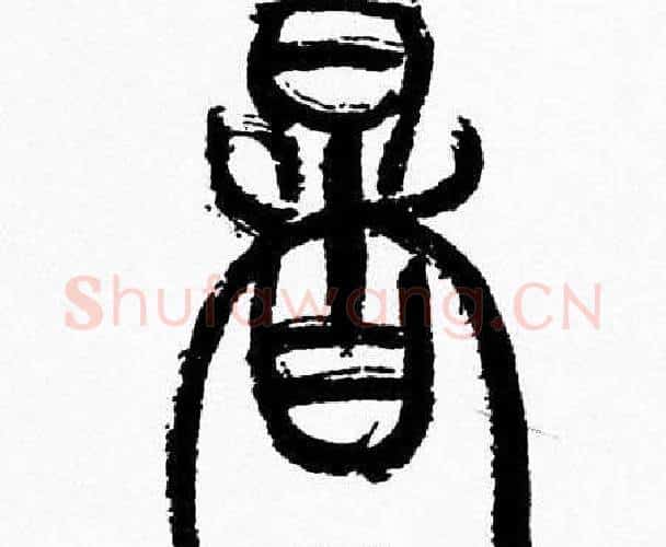暑字韩天衡毛笔篆书书法写法,摘自韩天衡毛笔篆书书法作品