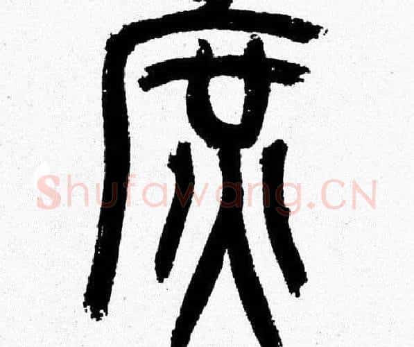 庶字韩天衡毛笔篆书书法写法,摘自韩天衡毛笔篆书书法作品