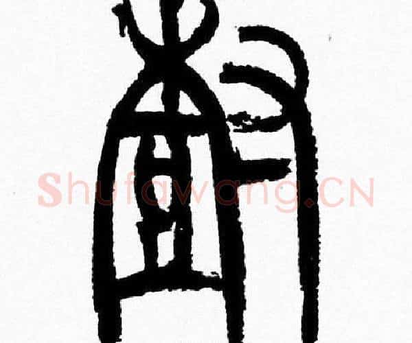 樹字韩天衡毛笔篆书书法写法,摘自韩天衡毛笔篆书书法作品