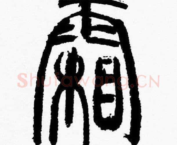 霜字韩天衡毛笔篆书书法写法,摘自韩天衡毛笔篆书书法作品